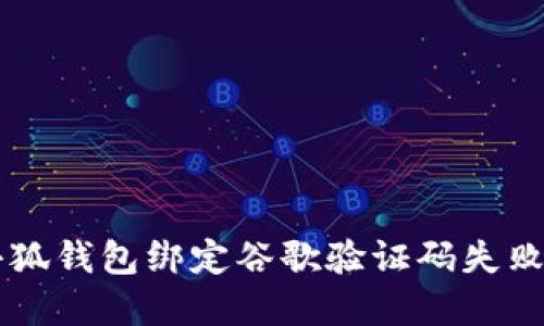 bitalti小狐钱包绑定谷歌验证码失败解决方法