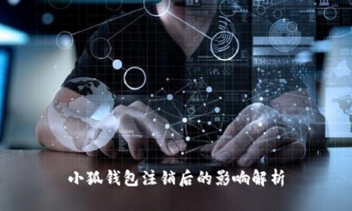 小狐钱包注销后的影响解析