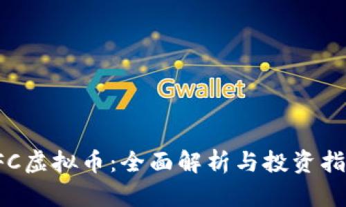 SFC虚拟币：全面解析与投资指南
