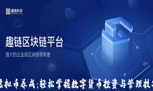 
虚拟币养成：轻松掌握数字货币投资与管理技巧