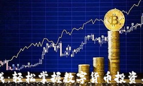 
虚拟币养成：轻松掌握数字货币投资与管理技巧