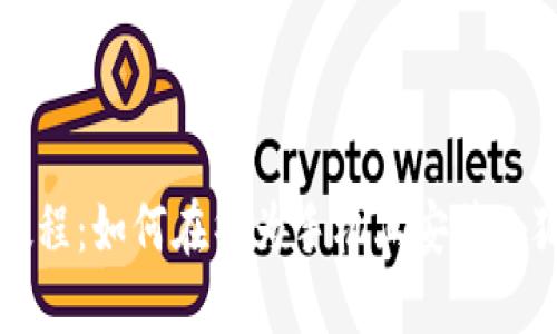 详细教程：如何在华为手机上安装小狐钱包