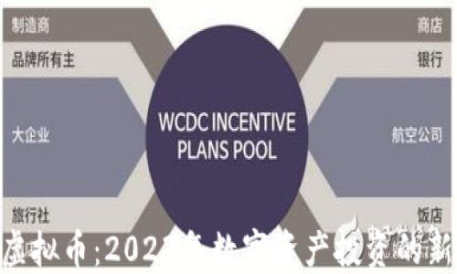 
UDC虚拟币：2023年数字资产投资的新机遇