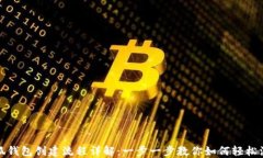 小狐钱包创建流程详解：