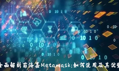   
全面解析菲洛嘉Metamask：如何使用及其优势