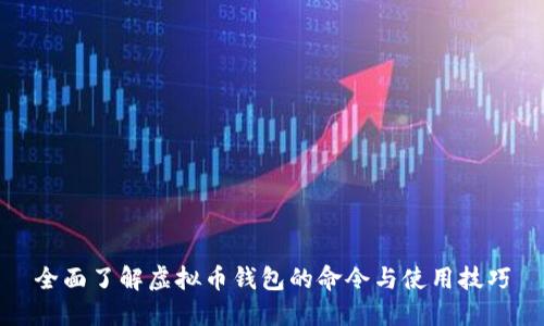 全面了解虚拟币钱包的命令与使用技巧