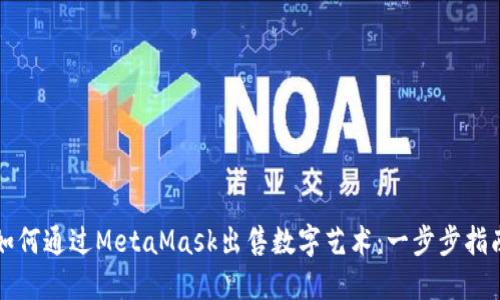 如何通过MetaMask出售数字艺术：一步步指南