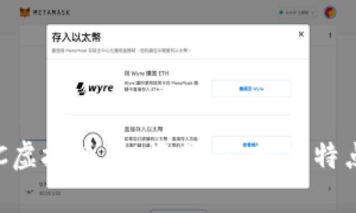 全面解析ARC虚拟币：投资价值、技术特点与市场前景