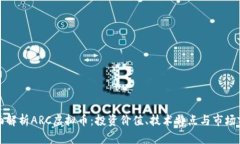 全面解析ARC虚拟币：投资