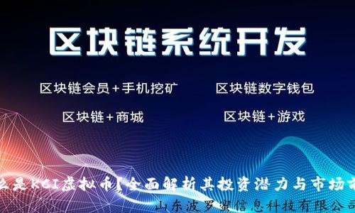 什么是KCI虚拟币？全面解析其投资潜力与市场前景