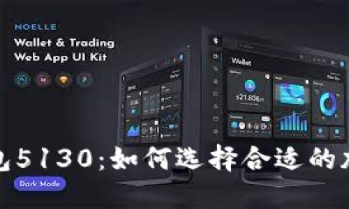 小狐钱包5130：如何选择合适的加密钱包