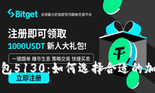 小狐钱包5130：如何选择合适的加密钱包