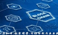 HPC虚拟币：投资前景、市