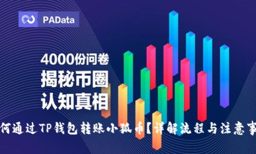 如何通过TP钱包转账小狐币？详解流程与注意事项