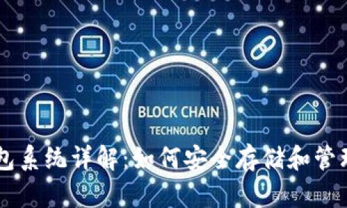 虚拟币钱包系统详解：如何安全存储和管理数字货币