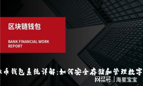 虚拟币钱包系统详解：如何安全存储和管理数字货币