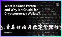 小狐钱包：青春时尚与数