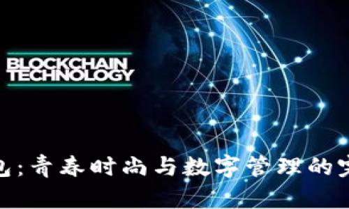 小狐钱包：青春时尚与数字管理的完美结合