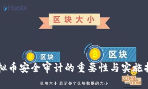 虚拟币安全审计的重要性与实施指南