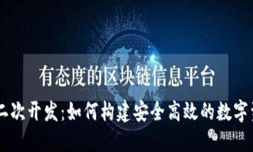 虚拟币钱包二次开发：如何构建安全高效的数字资产管理平台