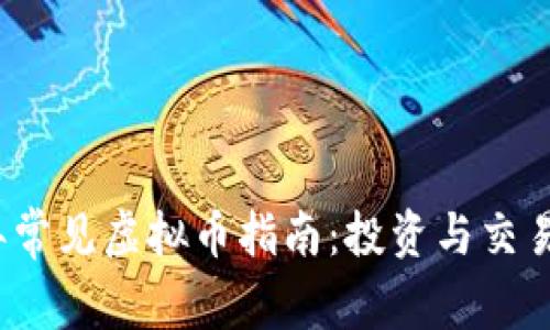 2023年常见虚拟币指南：投资与交易全解析