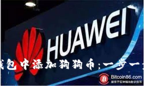 如何在小狐钱包中添加狗狗币：一步一步的详细指南