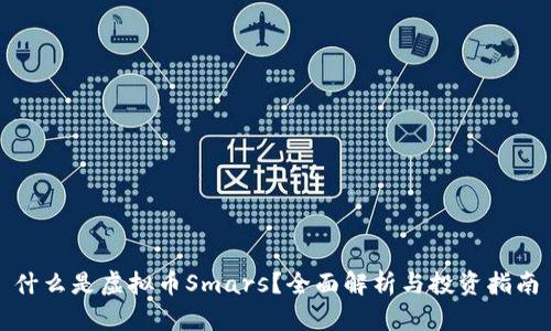 什么是虚拟币Smars？全面解析与投资指南