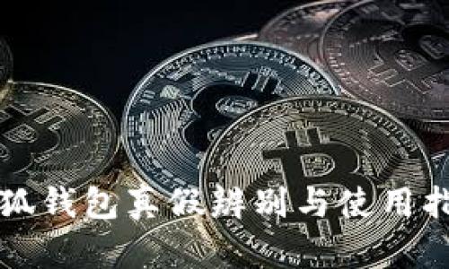 小狐钱包真假辨别与使用指南