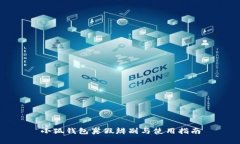 小狐钱包真假辨别与使用