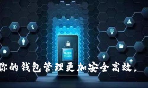 biao ti/biao ti：如何轻松下载和安装MetaMask插件：一步一步教你

/guanjianci：MetaMask, 下载, 插件, 安装

### 内容主体大纲

1. 引言
    - 介绍MetaMask的概念
    - MetaMask的主要功能与应用
2. 下载MetaMask插件的准备工作
    - 选择合适的浏览器
    - 检查浏览器版本
3. 步骤一：访问MetaMask官方网站
    - 网址链接与导航
    - 确认网站安全性
4. 步骤二：安装MetaMask插件
    - 针对不同浏览器的安装步骤
    - 注意事项
5. 步骤三：创建或导入钱包
    - 新用户如何创建钱包
    - 现有用户如何导入钱包
6. 常见问题解答（FAQ）
    - 安装过程中遇到错误该怎么办？
    - 如何确保我的MetaMask安全？
    - 如何恢复丢失的MetaMask钱包？
    - MetaMask支持哪些币种和网络？
    - 如何在MetaMask中添加自定义代币？
    - MetaMask的使用技巧与最佳实践

### 内容详细写作

#### 1. 引言

随着区块链技术的不断发展，越来越多的人开始接触到加密货币。MetaMask作为一种流行的以太坊钱包和浏览器扩展，其为用户提供了简单直观的接口，方便用户与区块链进行交互。MetaMask不仅支持管理以太币（ETH），还可以自主添加包含 ERC20 代币的多种加密货币，使得它成为许多加密货币投资者的首选工具。

本文旨在为用户提供一个简单、清晰的指南，帮助你轻松下载和安装MetaMask插件，让你快速入门区块链世界。

#### 2. 下载MetaMask插件的准备工作

在下载MetaMask插件之前，我们需确保以下几点准备工作完成：

##### 选择合适的浏览器
当前MetaMask扩展支持Google Chrome、Firefox、Brave和Microsoft Edge等主流浏览器。根据个人使用习惯选择一款浏览器，并确保它是最新版本。

##### 检查浏览器版本
在决定安装MetaMask之前，检查你的浏览器版本。这是确保MetaMask插件能顺利运行的关键步骤，建议使用最新版本的浏览器，以确保获得最佳的使用体验。

#### 3. 步骤一：访问MetaMask官方网站

要下载MetaMask，首要步骤是前往其官方网站。请务必直接输入网址，避免误入仿冒网站。

##### 网址链接与导航
MetaMask的官方网站是https://metamask.io。输入该网址后，页面会显现出清晰的“下载”按钮，用户只需点击即可。

##### 确认网站安全性
在下载之前，可以核实该官网的安全性。检查网址前是否带有锁标志，确保网站是HTTPS协议，因为这意味着该网站是安全的，可以放心使用。

#### 4. 步骤二：安装MetaMask插件

点击下载按钮后，系统会根据你的浏览器类型提示你进行安装。以下是不同浏览器的具体步骤：

##### 针对不同浏览器的安装步骤
- **Google Chrome**：在Chrome浏览器中，下载安装后，系统会自动进入扩展程序管理页面，确认并添加扩展程序即可。
- **Firefox**：在Firefox中，下载后，点击“添加到Firefox”，随后进行确认就可以完成安装。
- **Brave**及**Edge**：与Chrome类似，只需确认安装即可。

##### 注意事项
在安装过程中，请注意相关的隐私政策和权限请求，理解MetaMask需要的权限后再进行授权。

#### 5. 步骤三：创建或导入钱包

安装完成后，MetaMask会引导你创建新的钱包或导入已有的钱包。

##### 新用户如何创建钱包
选择“创建钱包”后，按照提示设置一个安全的密码，并记下备份短语（助记词），该短语非常重要，可以用于找回钱包。

##### 现有用户如何导入钱包
如果你已有MetaMask钱包，可选择“导入钱包”，通过助记词或私钥进行访问。记得不要将你的助记词泄露给他人。

#### 6. 常见问题解答（FAQ）

##### 安装过程中遇到错误该怎么办？
在安装MetaMask时，用户有时可能会遇到安装失败或无法加载等问题。首先，确保你的浏览器是最新版本且具备良好的网络连接...

##### 如何确保我的MetaMask安全？
安全是使用MetaMask的重中之重。首先，保持软件更新，并定期更换密码。其次，不要将助记词泄露给任何人...

##### 如何恢复丢失的MetaMask钱包？
如果您忘记了钱包密码或丢失了设备，可以使用助记词恢复钱包。请务必妥善保存助记词，并定期备份恢复信息...

##### MetaMask支持哪些币种和网络？
MetaMask主要支持以太坊及其基于ERC20的代币，同时也可以通过设置连接其他网络（如Binance Smart Chain）来管理不同的加密货币...

##### 如何在MetaMask中添加自定义代币？
点击MetaMask界面中的“资产”标签，然后选择“添加代币”。输入代币合约地址，MetaMask会自动识别相关信息...

##### MetaMask的使用技巧与最佳实践
良好的使用习惯是提高安全性的重要因素。在进行大额交易时，最好进行小额试探性交易确保安全...

以上是关于如何下载MetaMask的指南和问题解答，希望能帮助到你。为了更好地助力于你的加密货币之旅，请务必仔细阅读和理解上述内容，使你的钱包管理更加安全高效。