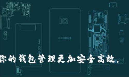 biao ti/biao ti：如何轻松下载和安装MetaMask插件：一步一步教你

/guanjianci：MetaMask, 下载, 插件, 安装

### 内容主体大纲

1. 引言
    - 介绍MetaMask的概念
    - MetaMask的主要功能与应用
2. 下载MetaMask插件的准备工作
    - 选择合适的浏览器
    - 检查浏览器版本
3. 步骤一：访问MetaMask官方网站
    - 网址链接与导航
    - 确认网站安全性
4. 步骤二：安装MetaMask插件
    - 针对不同浏览器的安装步骤
    - 注意事项
5. 步骤三：创建或导入钱包
    - 新用户如何创建钱包
    - 现有用户如何导入钱包
6. 常见问题解答（FAQ）
    - 安装过程中遇到错误该怎么办？
    - 如何确保我的MetaMask安全？
    - 如何恢复丢失的MetaMask钱包？
    - MetaMask支持哪些币种和网络？
    - 如何在MetaMask中添加自定义代币？
    - MetaMask的使用技巧与最佳实践

### 内容详细写作

#### 1. 引言

随着区块链技术的不断发展，越来越多的人开始接触到加密货币。MetaMask作为一种流行的以太坊钱包和浏览器扩展，其为用户提供了简单直观的接口，方便用户与区块链进行交互。MetaMask不仅支持管理以太币（ETH），还可以自主添加包含 ERC20 代币的多种加密货币，使得它成为许多加密货币投资者的首选工具。

本文旨在为用户提供一个简单、清晰的指南，帮助你轻松下载和安装MetaMask插件，让你快速入门区块链世界。

#### 2. 下载MetaMask插件的准备工作

在下载MetaMask插件之前，我们需确保以下几点准备工作完成：

##### 选择合适的浏览器
当前MetaMask扩展支持Google Chrome、Firefox、Brave和Microsoft Edge等主流浏览器。根据个人使用习惯选择一款浏览器，并确保它是最新版本。

##### 检查浏览器版本
在决定安装MetaMask之前，检查你的浏览器版本。这是确保MetaMask插件能顺利运行的关键步骤，建议使用最新版本的浏览器，以确保获得最佳的使用体验。

#### 3. 步骤一：访问MetaMask官方网站

要下载MetaMask，首要步骤是前往其官方网站。请务必直接输入网址，避免误入仿冒网站。

##### 网址链接与导航
MetaMask的官方网站是https://metamask.io。输入该网址后，页面会显现出清晰的“下载”按钮，用户只需点击即可。

##### 确认网站安全性
在下载之前，可以核实该官网的安全性。检查网址前是否带有锁标志，确保网站是HTTPS协议，因为这意味着该网站是安全的，可以放心使用。

#### 4. 步骤二：安装MetaMask插件

点击下载按钮后，系统会根据你的浏览器类型提示你进行安装。以下是不同浏览器的具体步骤：

##### 针对不同浏览器的安装步骤
- **Google Chrome**：在Chrome浏览器中，下载安装后，系统会自动进入扩展程序管理页面，确认并添加扩展程序即可。
- **Firefox**：在Firefox中，下载后，点击“添加到Firefox”，随后进行确认就可以完成安装。
- **Brave**及**Edge**：与Chrome类似，只需确认安装即可。

##### 注意事项
在安装过程中，请注意相关的隐私政策和权限请求，理解MetaMask需要的权限后再进行授权。

#### 5. 步骤三：创建或导入钱包

安装完成后，MetaMask会引导你创建新的钱包或导入已有的钱包。

##### 新用户如何创建钱包
选择“创建钱包”后，按照提示设置一个安全的密码，并记下备份短语（助记词），该短语非常重要，可以用于找回钱包。

##### 现有用户如何导入钱包
如果你已有MetaMask钱包，可选择“导入钱包”，通过助记词或私钥进行访问。记得不要将你的助记词泄露给他人。

#### 6. 常见问题解答（FAQ）

##### 安装过程中遇到错误该怎么办？
在安装MetaMask时，用户有时可能会遇到安装失败或无法加载等问题。首先，确保你的浏览器是最新版本且具备良好的网络连接...

##### 如何确保我的MetaMask安全？
安全是使用MetaMask的重中之重。首先，保持软件更新，并定期更换密码。其次，不要将助记词泄露给任何人...

##### 如何恢复丢失的MetaMask钱包？
如果您忘记了钱包密码或丢失了设备，可以使用助记词恢复钱包。请务必妥善保存助记词，并定期备份恢复信息...

##### MetaMask支持哪些币种和网络？
MetaMask主要支持以太坊及其基于ERC20的代币，同时也可以通过设置连接其他网络（如Binance Smart Chain）来管理不同的加密货币...

##### 如何在MetaMask中添加自定义代币？
点击MetaMask界面中的“资产”标签，然后选择“添加代币”。输入代币合约地址，MetaMask会自动识别相关信息...

##### MetaMask的使用技巧与最佳实践
良好的使用习惯是提高安全性的重要因素。在进行大额交易时，最好进行小额试探性交易确保安全...

以上是关于如何下载MetaMask的指南和问题解答，希望能帮助到你。为了更好地助力于你的加密货币之旅，请务必仔细阅读和理解上述内容，使你的钱包管理更加安全高效。