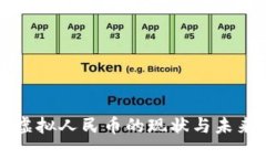 中国虚拟人民币的现状与