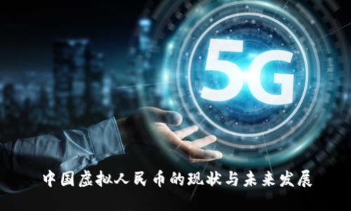 中国虚拟人民币的现状与未来发展