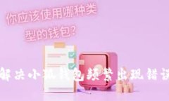 如何解决小狐钱包频繁出