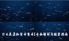 什么是虚拟货币曹币？全