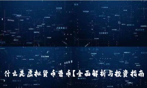 什么是虚拟货币曹币？全面解析与投资指南