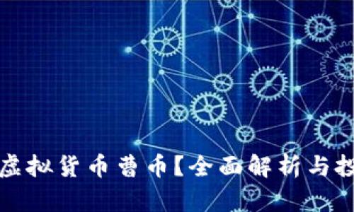什么是虚拟货币曹币？全面解析与投资指南
