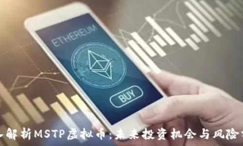  
深入解析MSTP虚拟币：未来投资机会与风险分析