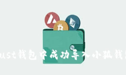 如何在Trust钱包中成功导入小狐钱包的资产？