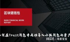 如何在Trust钱包中成功导入