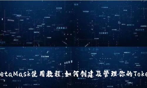 MetaMask使用教程：如何创建及管理你的Token