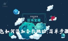 小狐钱包如何添加合约地