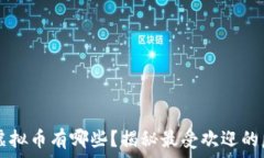   流通匿名的虚拟币有哪些