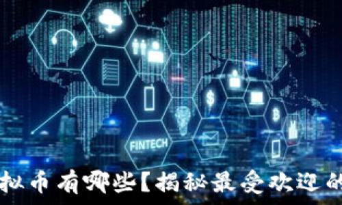   
流通匿名的虚拟币有哪些？揭秘最受欢迎的匿名数字货币