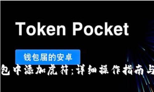 如何在小狐钱包中添加虎符：详细操作指南与常见问题解析