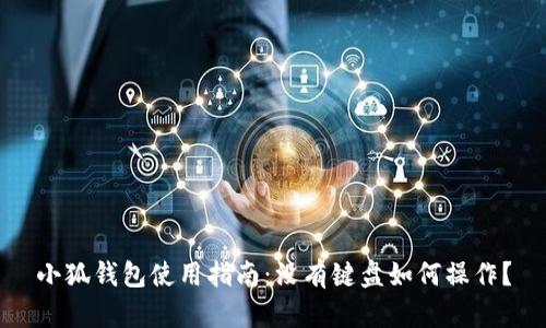 小狐钱包使用指南：没有键盘如何操作？