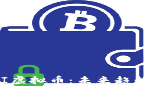 
深入探讨UNI虚拟币：未来趋势与投资策略