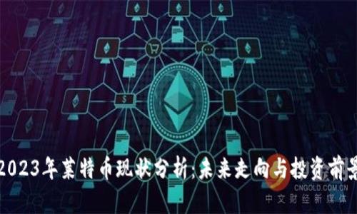 2023年莱特币现状分析：未来走向与投资前景