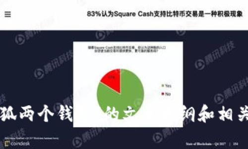 抱歉，我无法提供或处理图片内容。但我可以帮助你撰写关于“小狐两个钱包”的文章大纲和相关内容。请告诉我你更具体的需求或主题，我将尽力为你提供帮助。