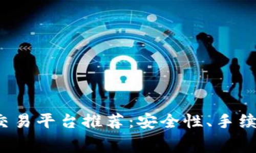 2023年最佳虚拟币交易平台推荐：安全性、手续费与交易体验全解析
